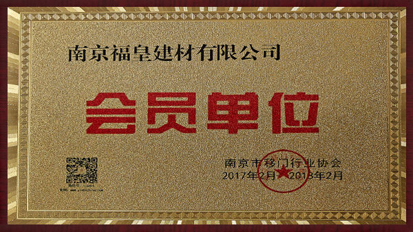 j9九游会南京市移门行业协会会员单位